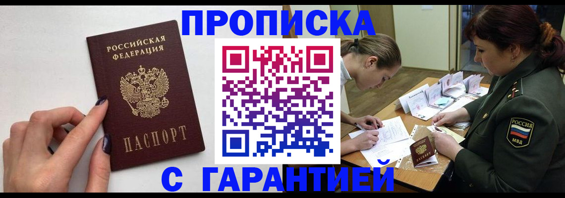 прописка гарантия в Фролово